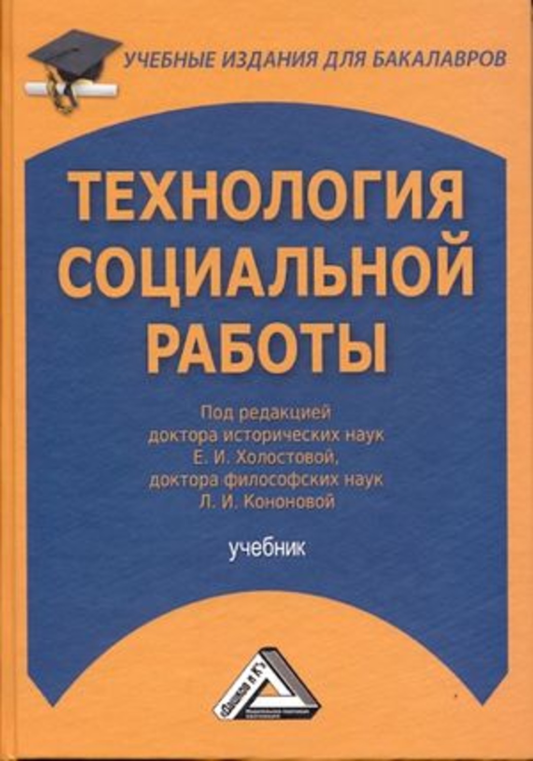 Обложка книги «Технология социальной работы»