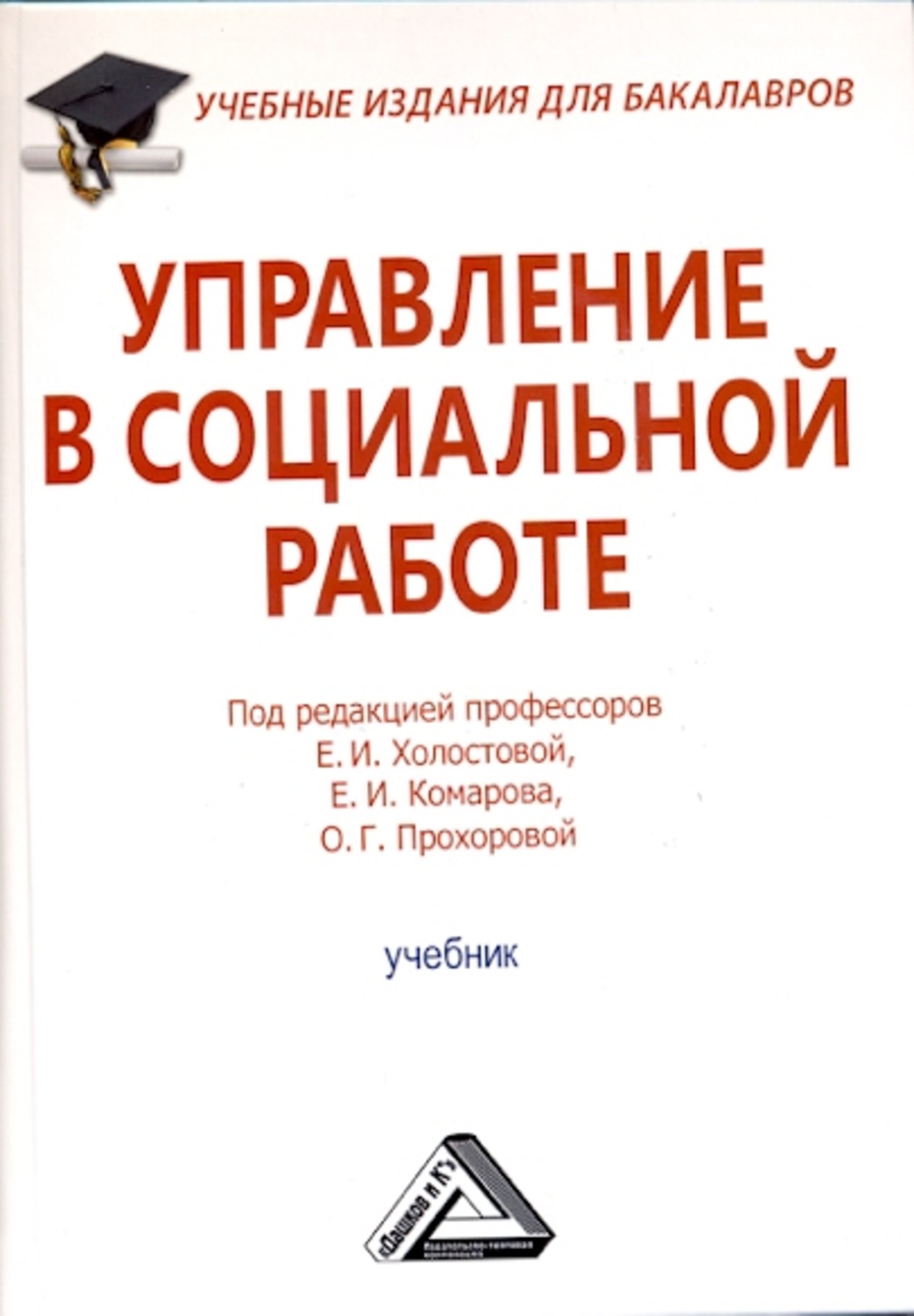 Обложка книги «Управление в социальной работе»