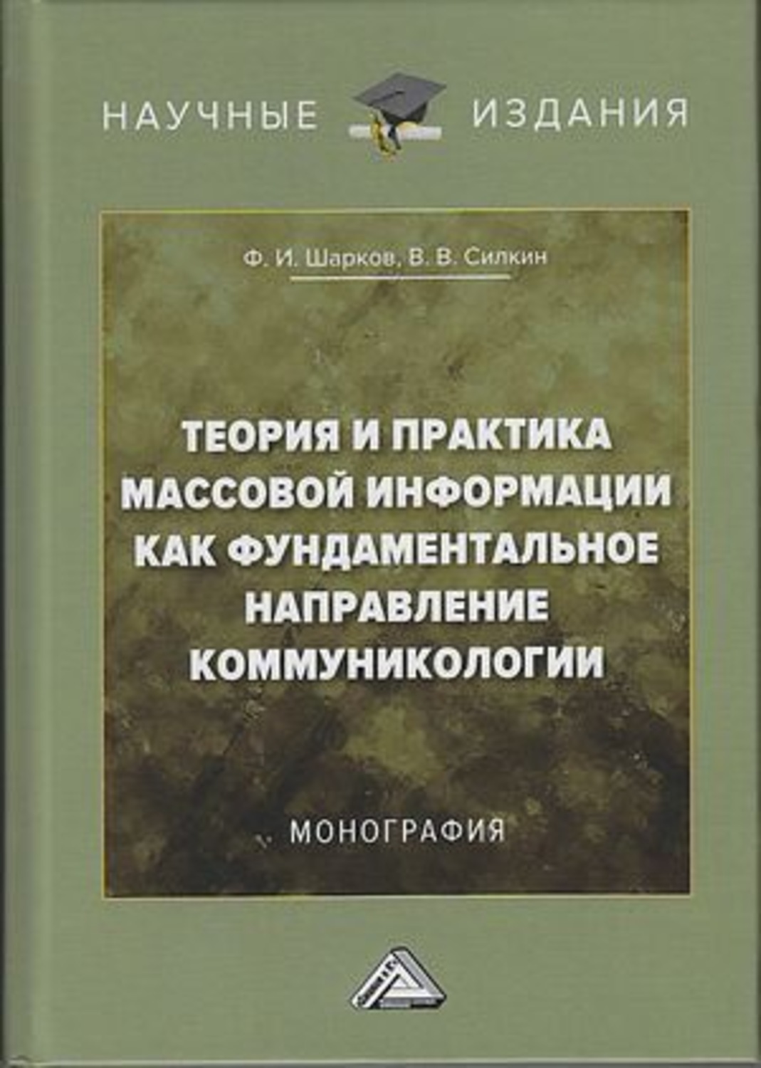 Обложка книги «Теория и практика массовой информации как фундаментальное направление коммуникологии»