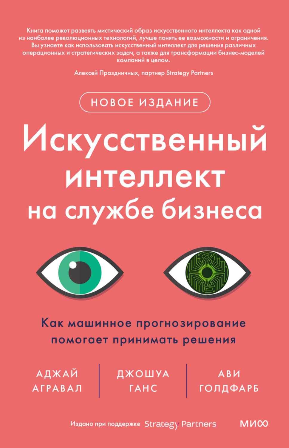 Обложка книги «Искусственный интеллект на службе бизнеса. Как машинное прогнозирование помогает принимать решения»