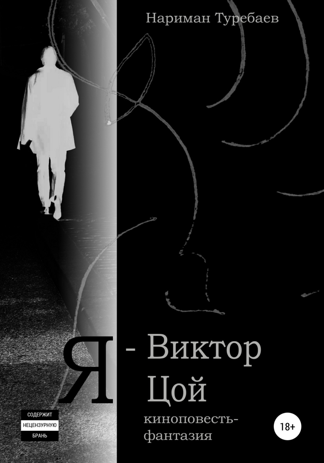 Обложка книги «Я – Виктор Цой»