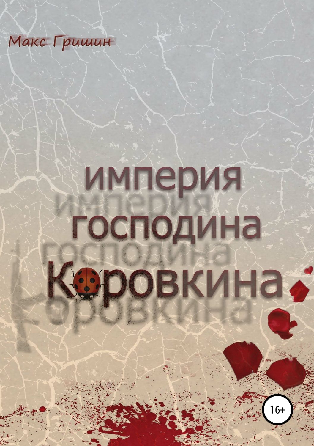 Обложка книги «Империя господина Коровкина»