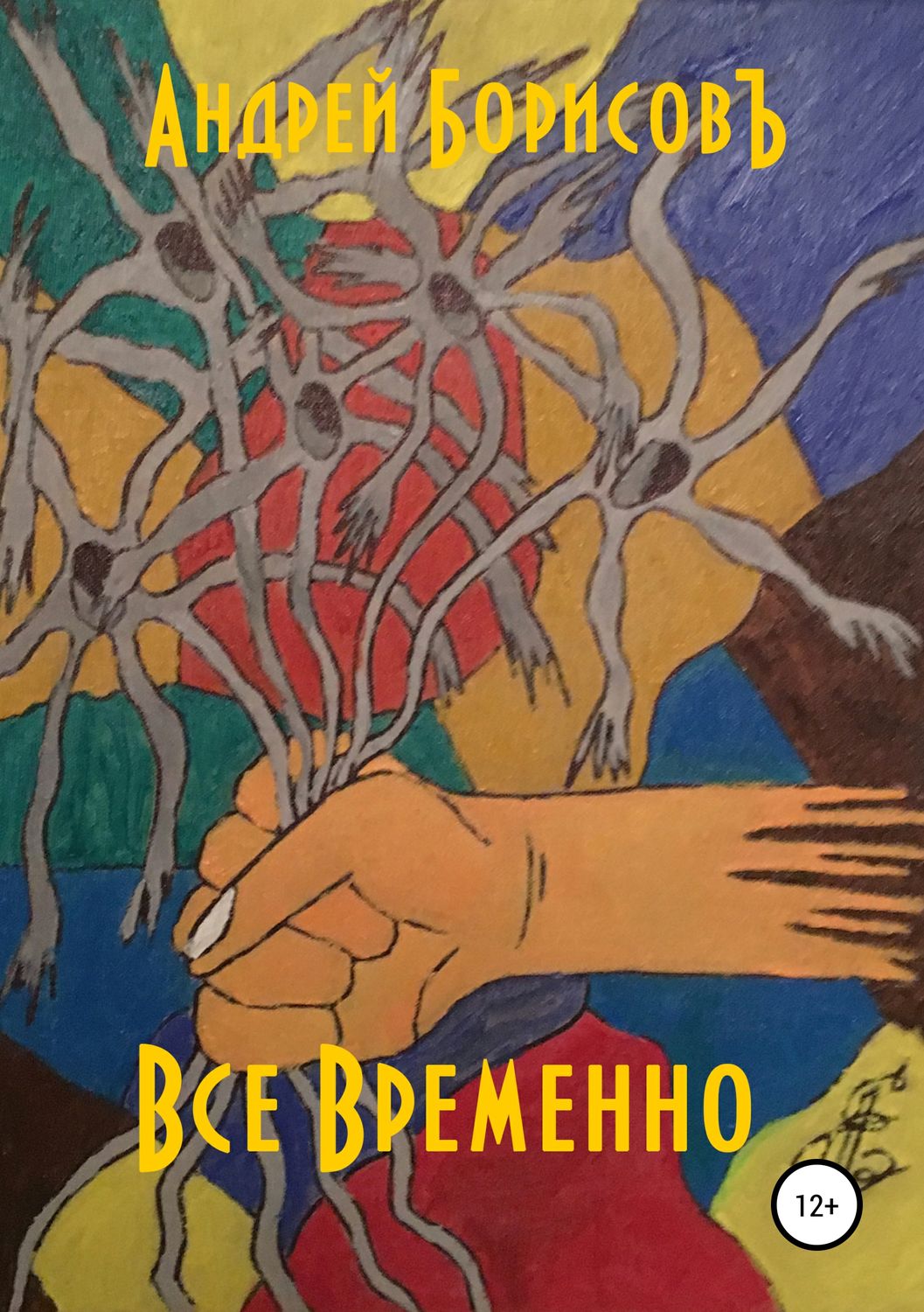 Обложка книги «Все временно»