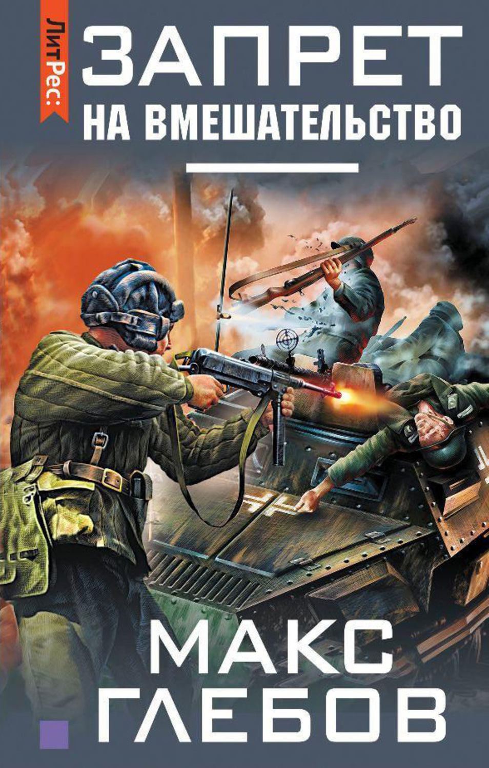 Обложка книги «Запрет на вмешательство»