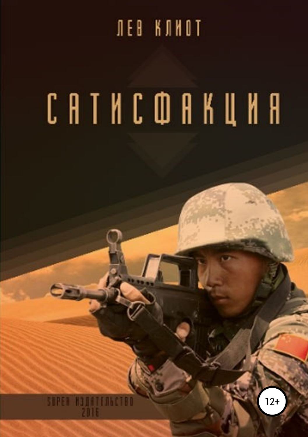 Обложка книги «Сатисфакция»