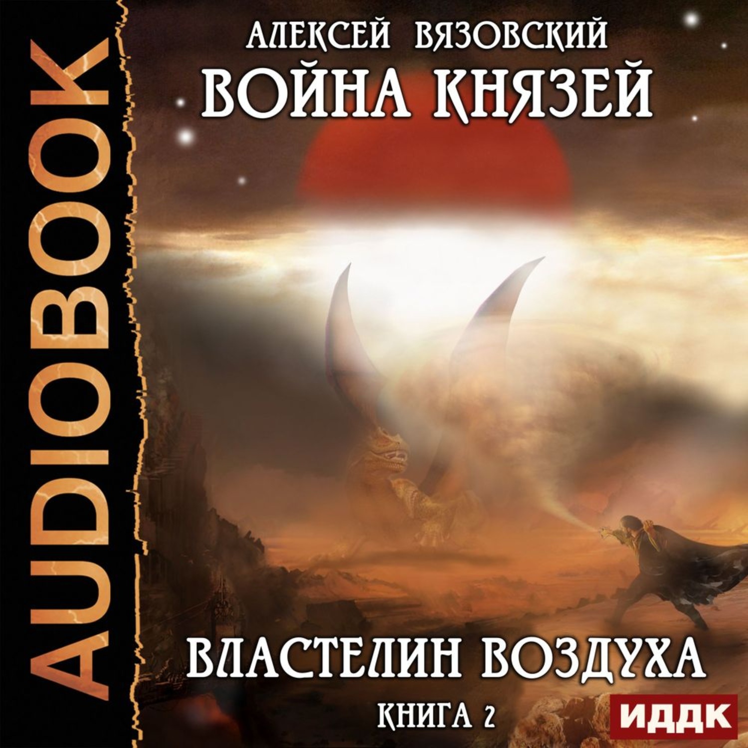 Обложка книги «Война князей. Властелин воздуха»