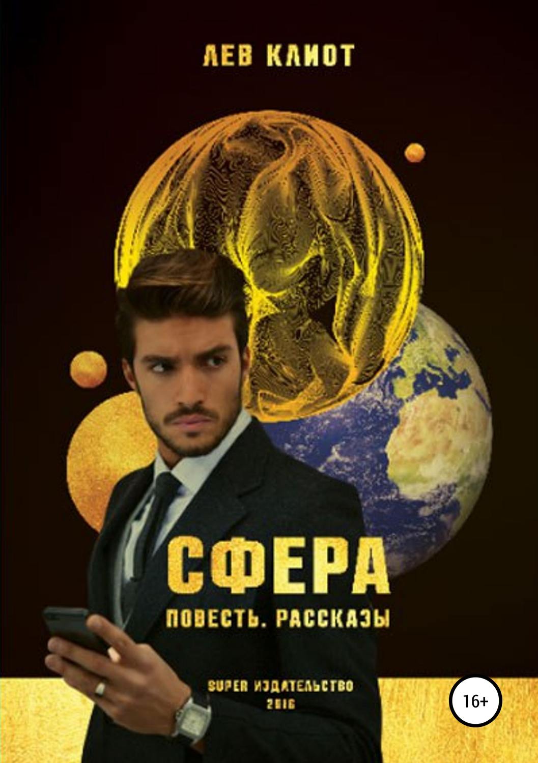 Обложка книги «Сфера. Сборник»