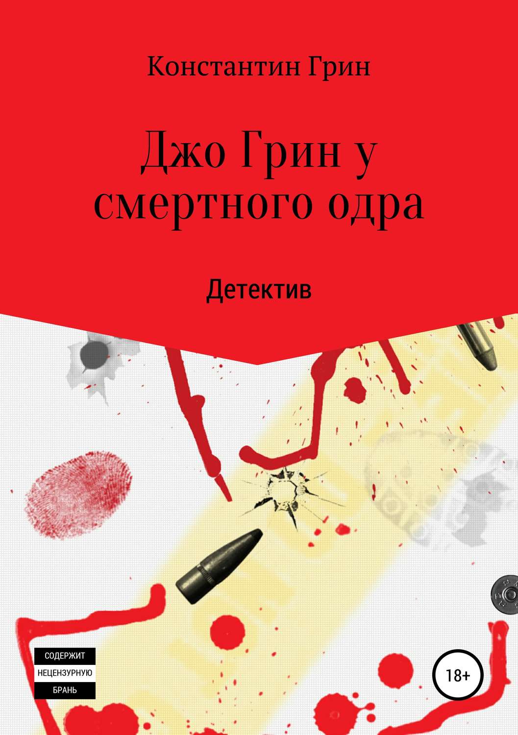 Обложка книги «Джо Грин у смертного одра»