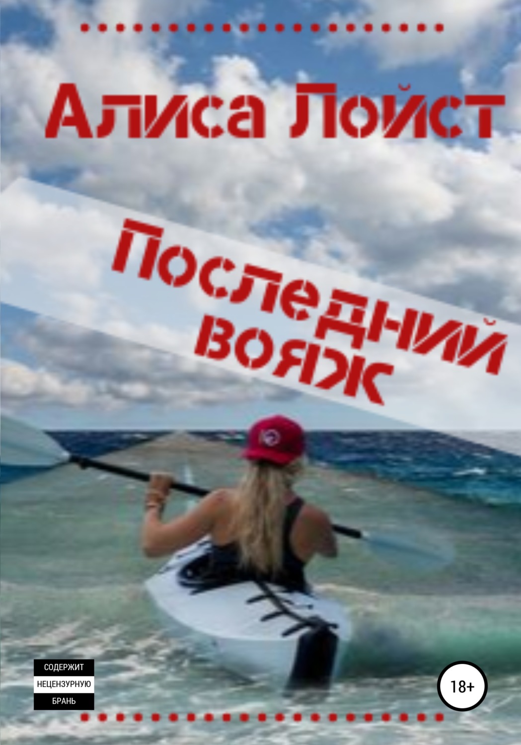 Обложка книги «Последний вояж»