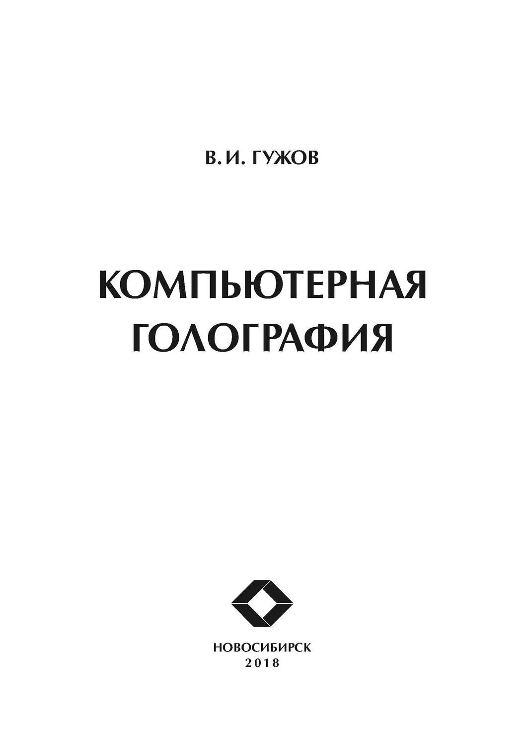 Обложка книги «Компьютерная голография»