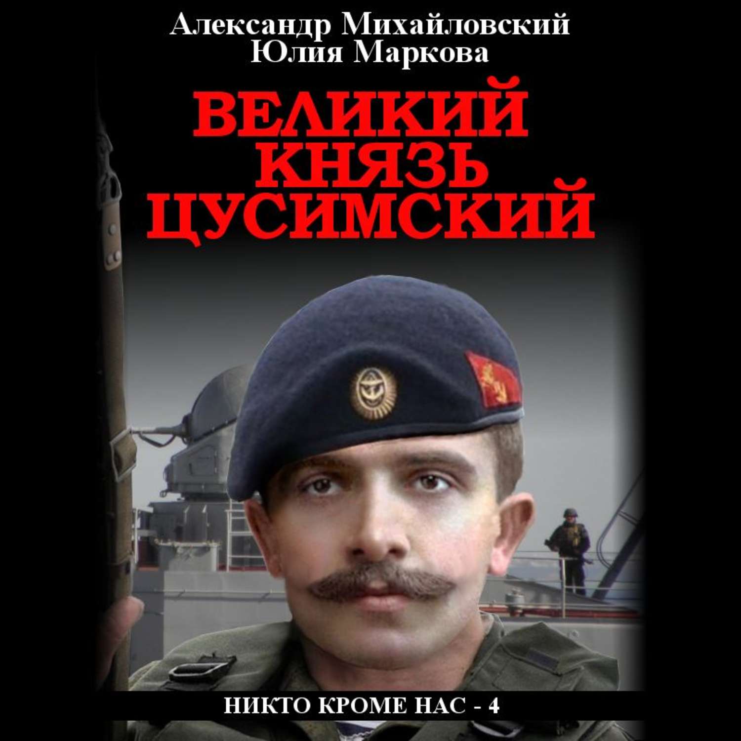 Обложка книги «Великий князь Цусимский»