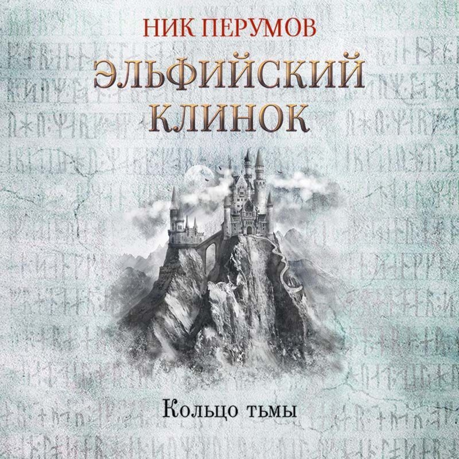Обложка книги «Эльфийский клинок»