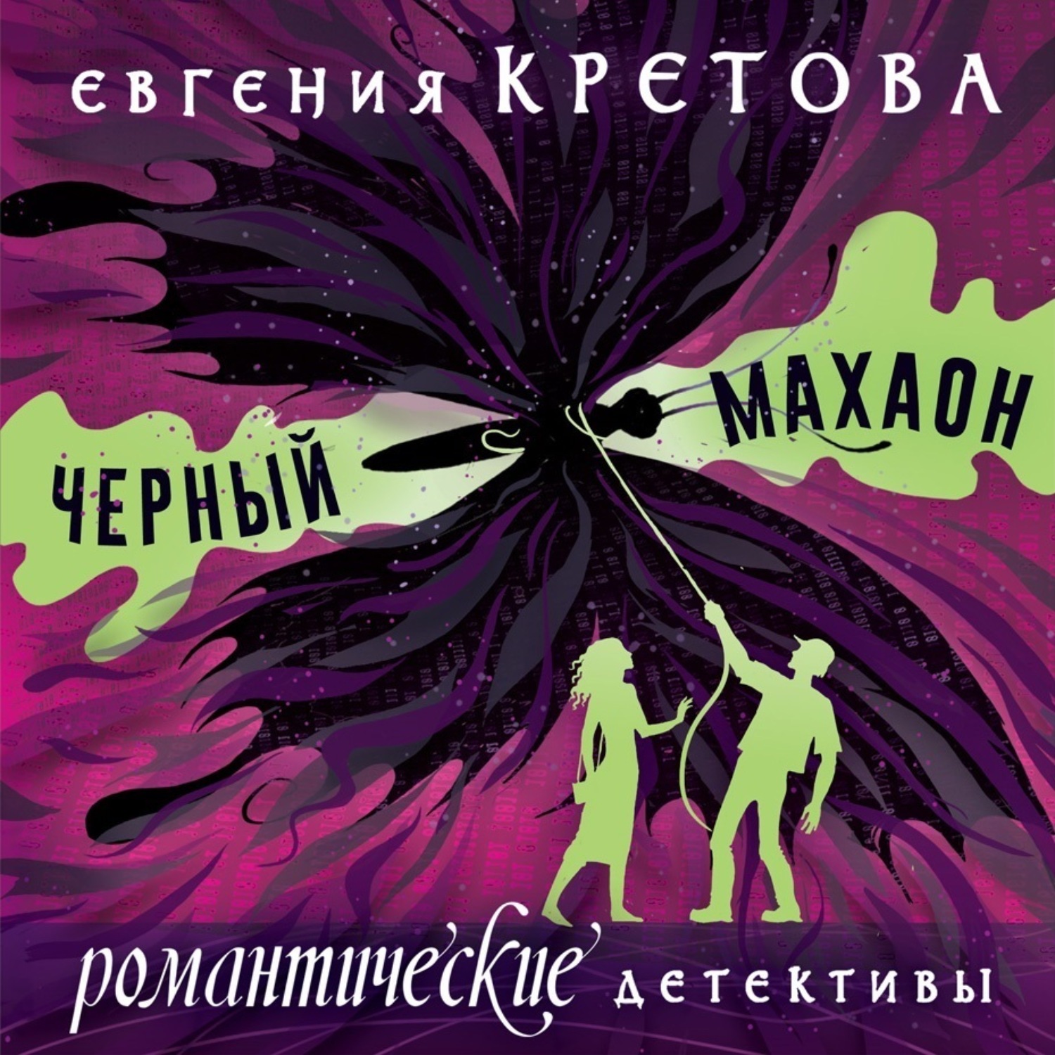 Обложка книги «Черный махаон»