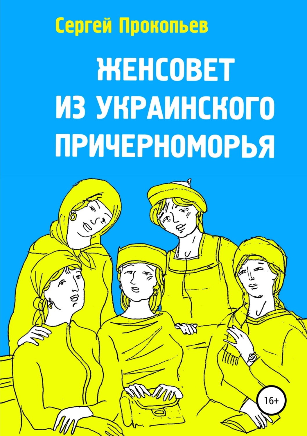 Обложка книги «Женсовет из украинского Причерноморья»