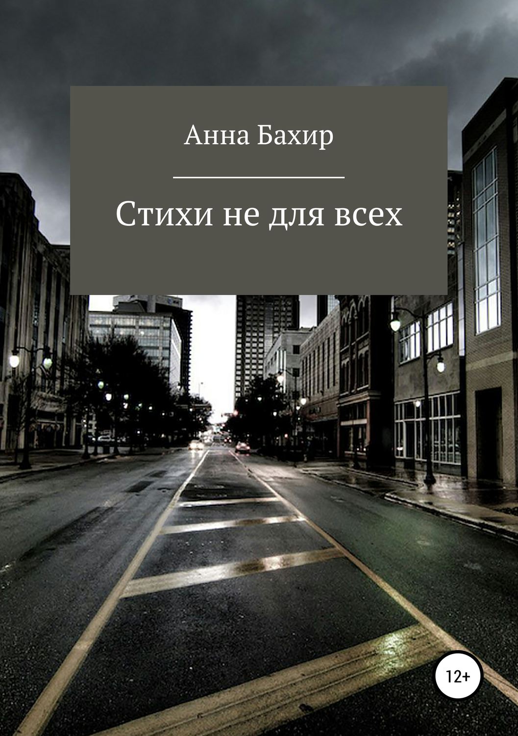 Обложка книги «Стихи не для всех»