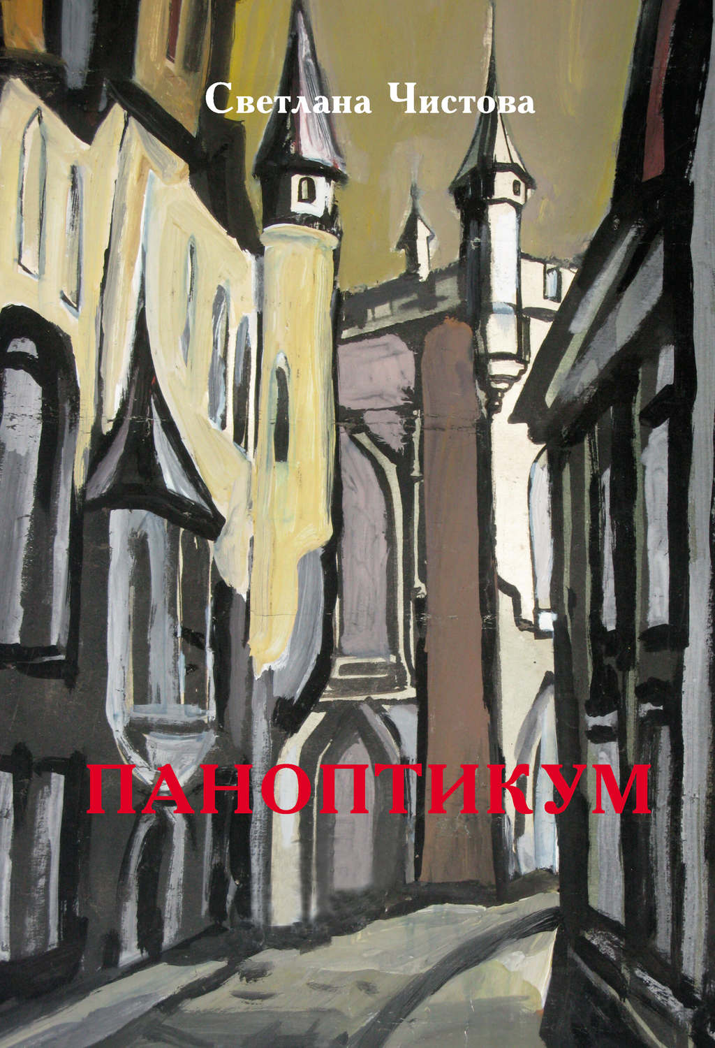 Обложка книги «Паноптикум»