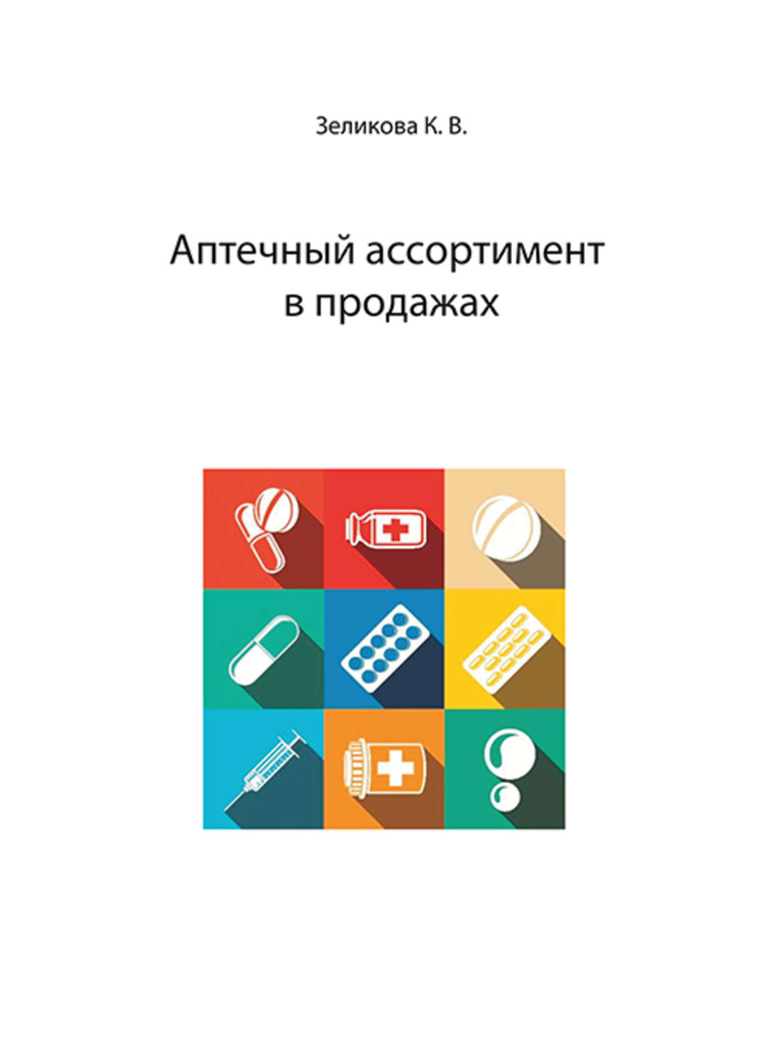 Обложка книги «Аптечный ассортимент в продажах»