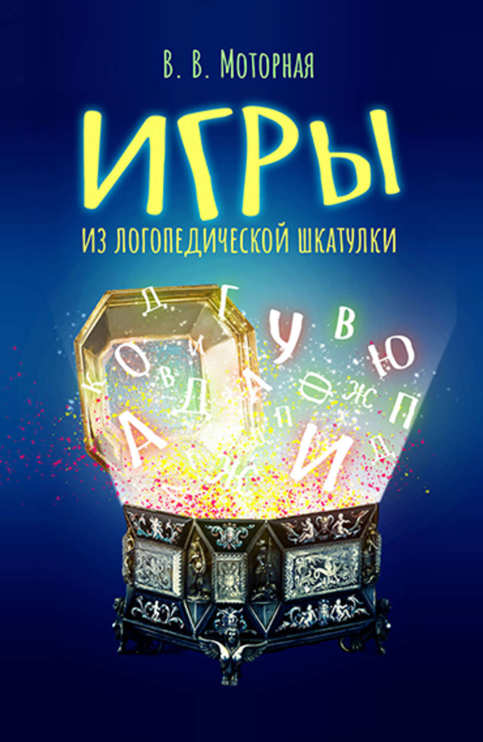 Обложка книги «Игры из логопедической шкатулки»