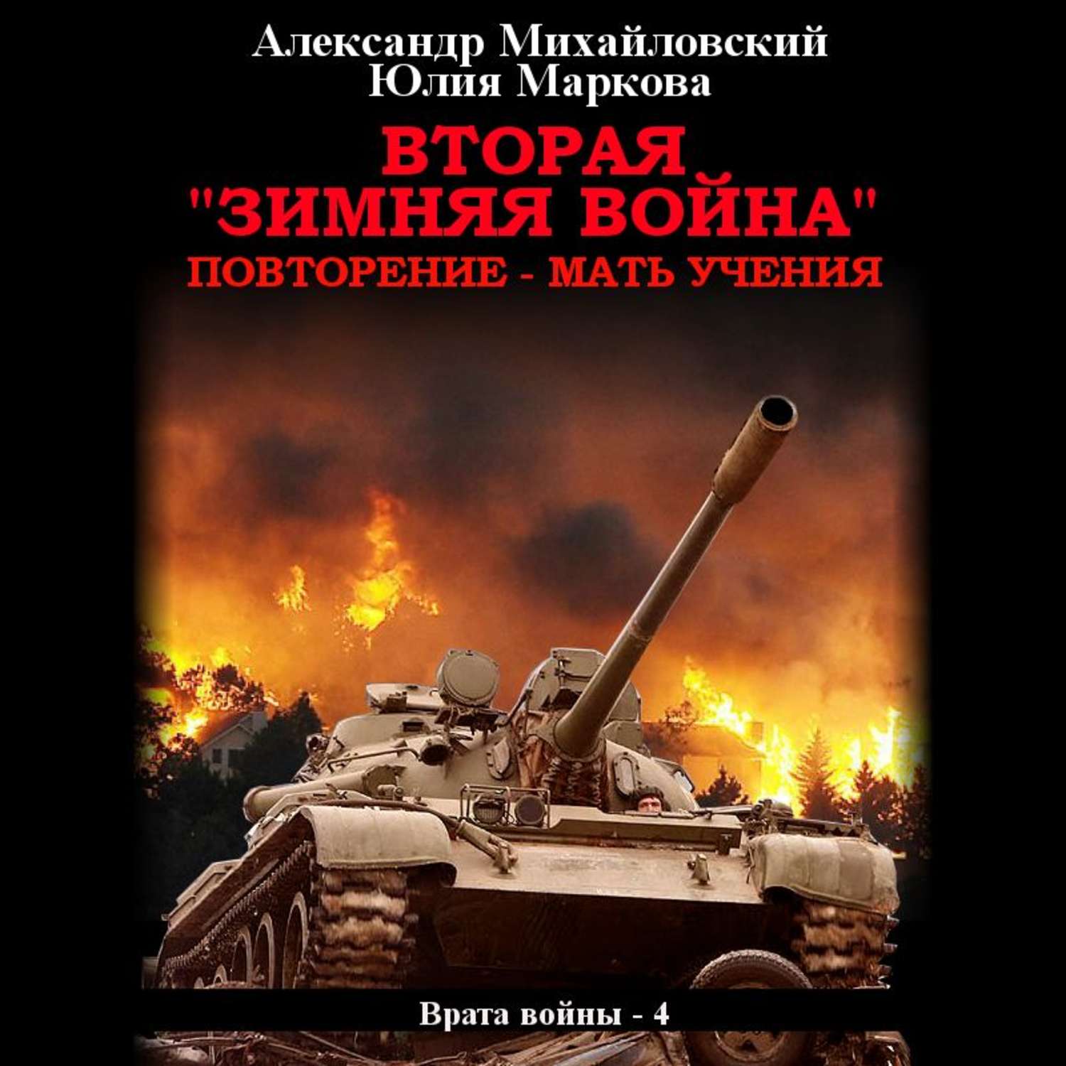 Обложка книги «Вторая «Зимняя Война»»