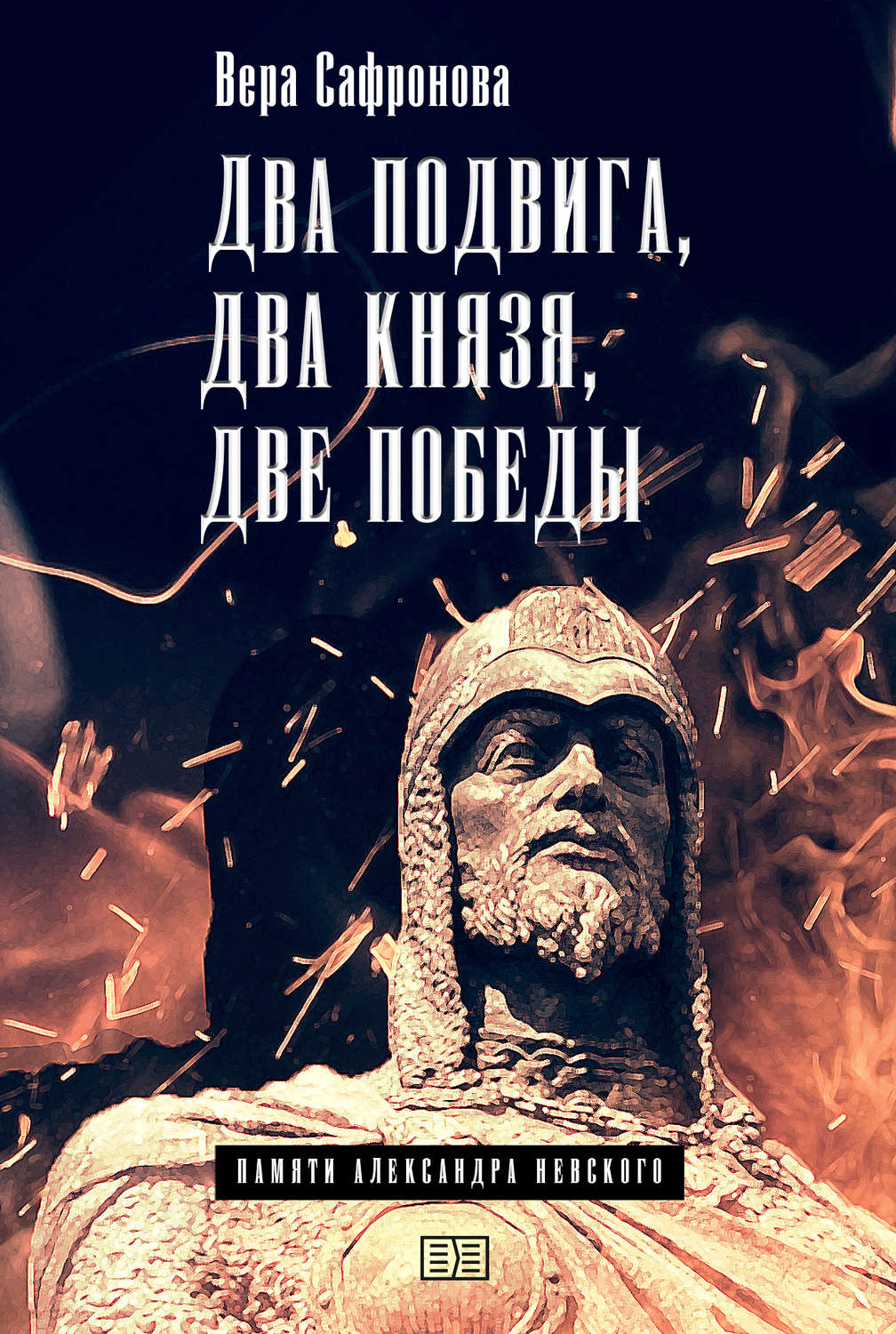 Обложка книги «Два подвига, два князя, две победы»