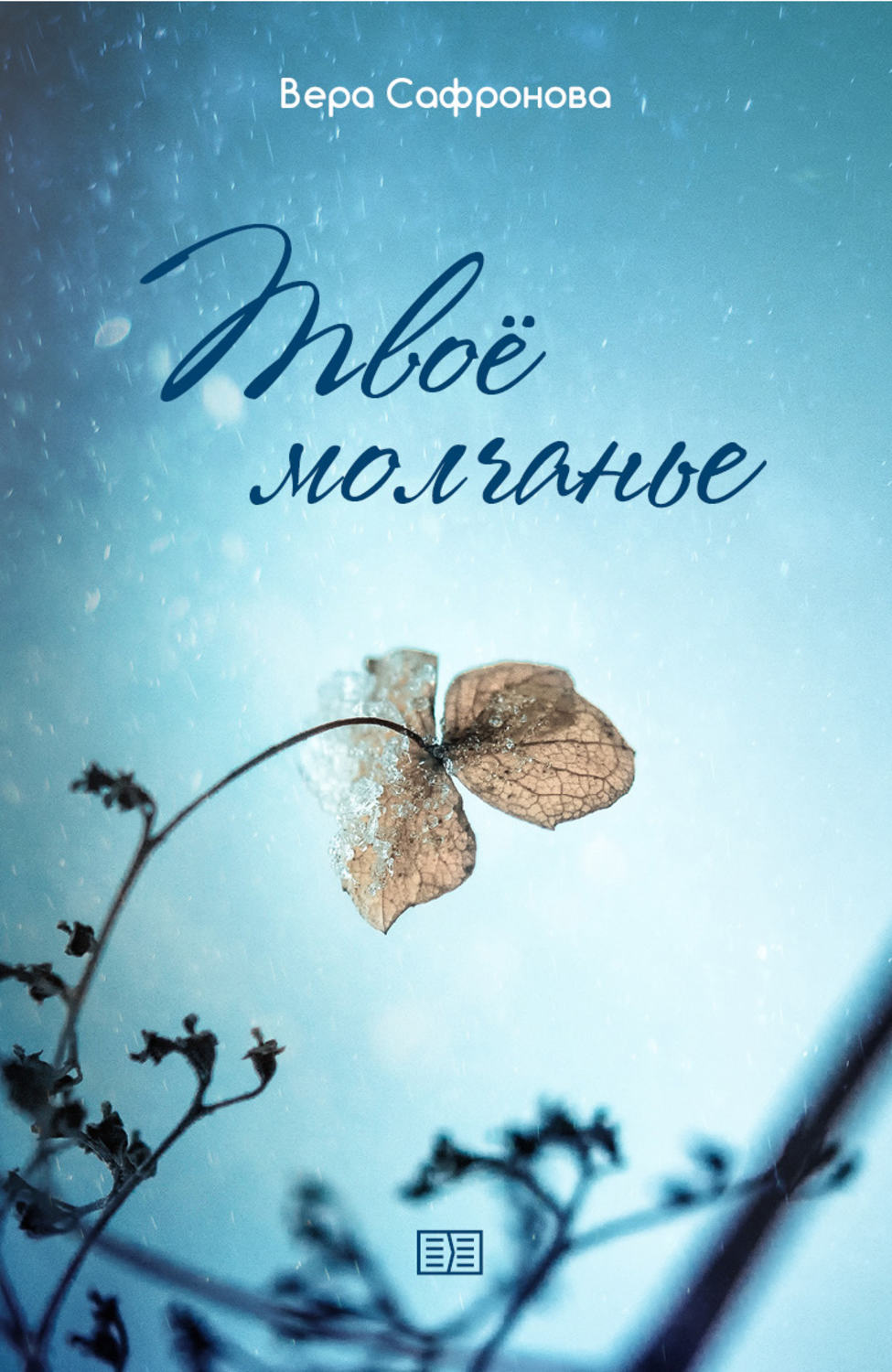 Обложка книги «Твоё молчанье»