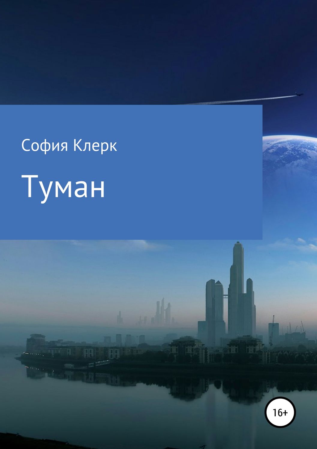Обложка книги «Туман»