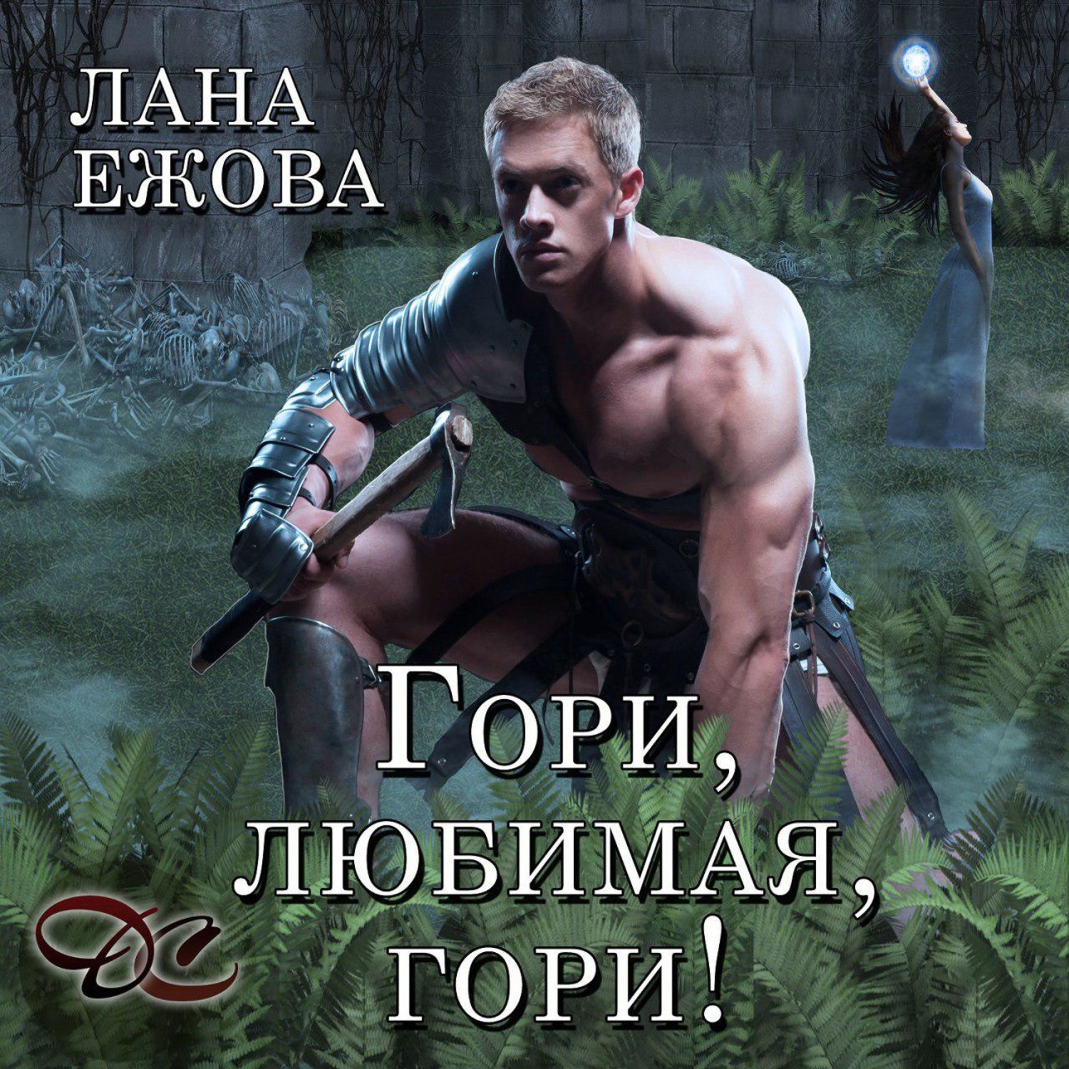 Обложка книги «Гори, любимая, гори!»