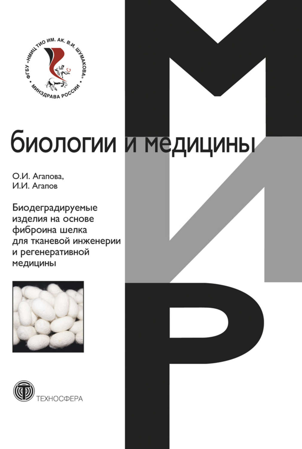 Обложка книги «Биодеградируемые изделия на основе фиброина шелка для тканевой инженерии и регенеративной медицины»