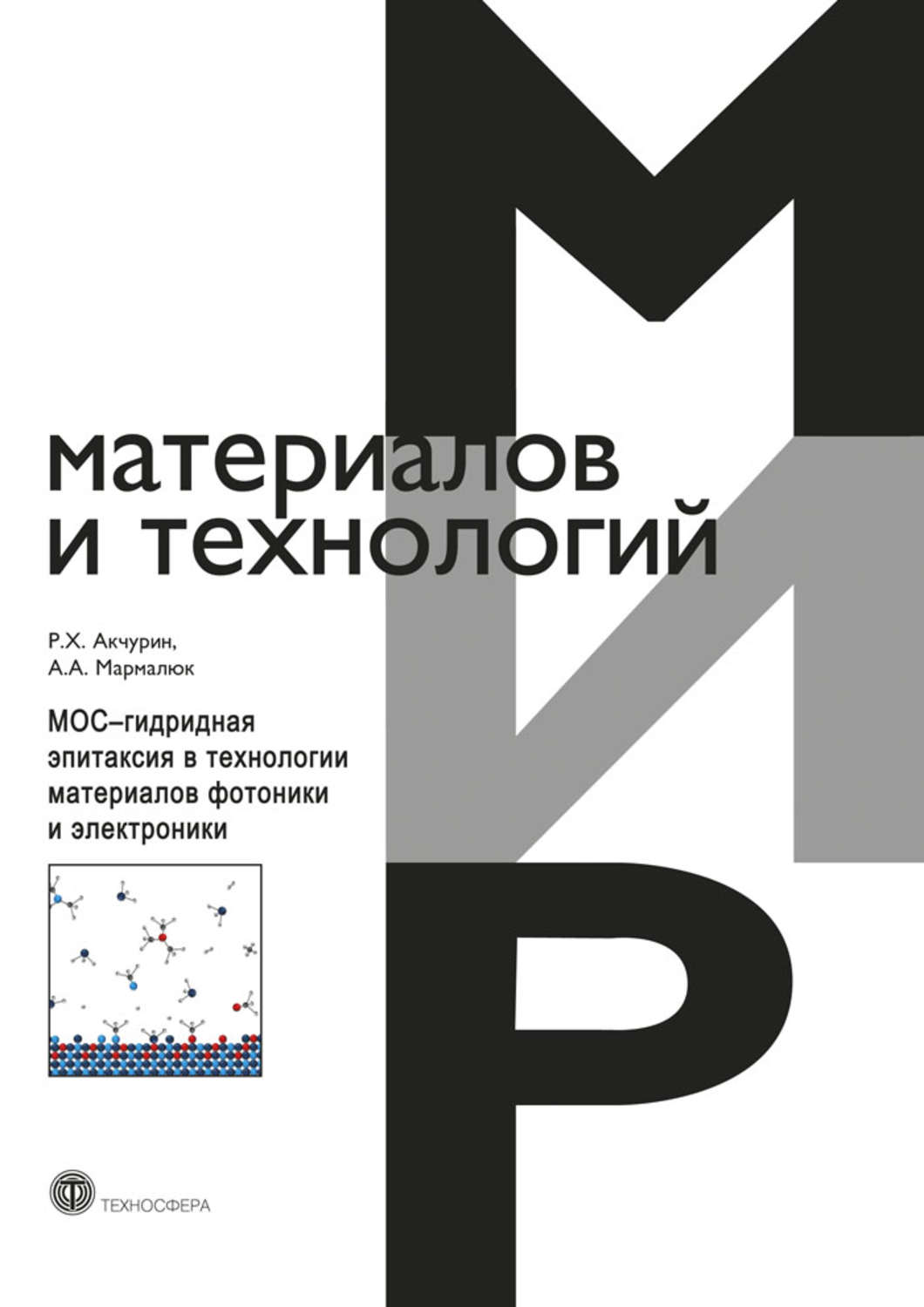 Обложка книги «МОС-гидридная эпитаксия в технологии материалов фотоники и электроники»