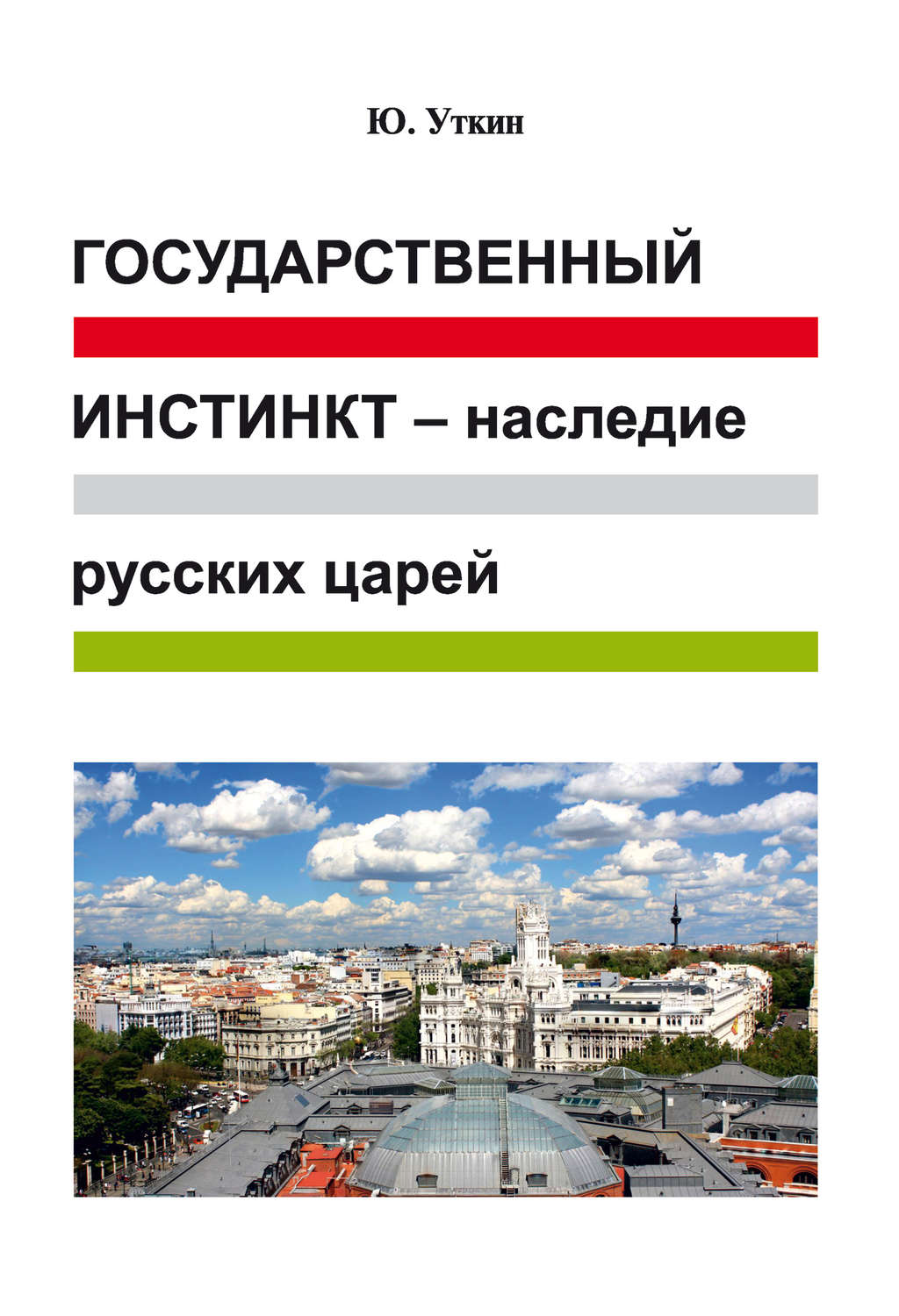 Обложка книги «Государственный инстинкт – наследие русских царей (статьи и непридуманные истории): 1917–2017 гг.»
