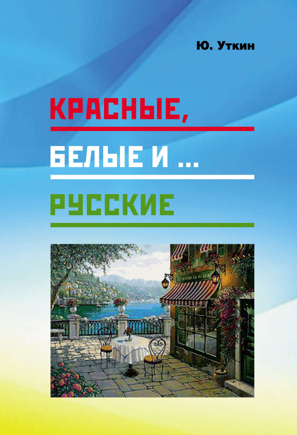 Обложка книги «Красные, белые и… русские (статьи и непридуманные истории): 1917– 2017 гг.»