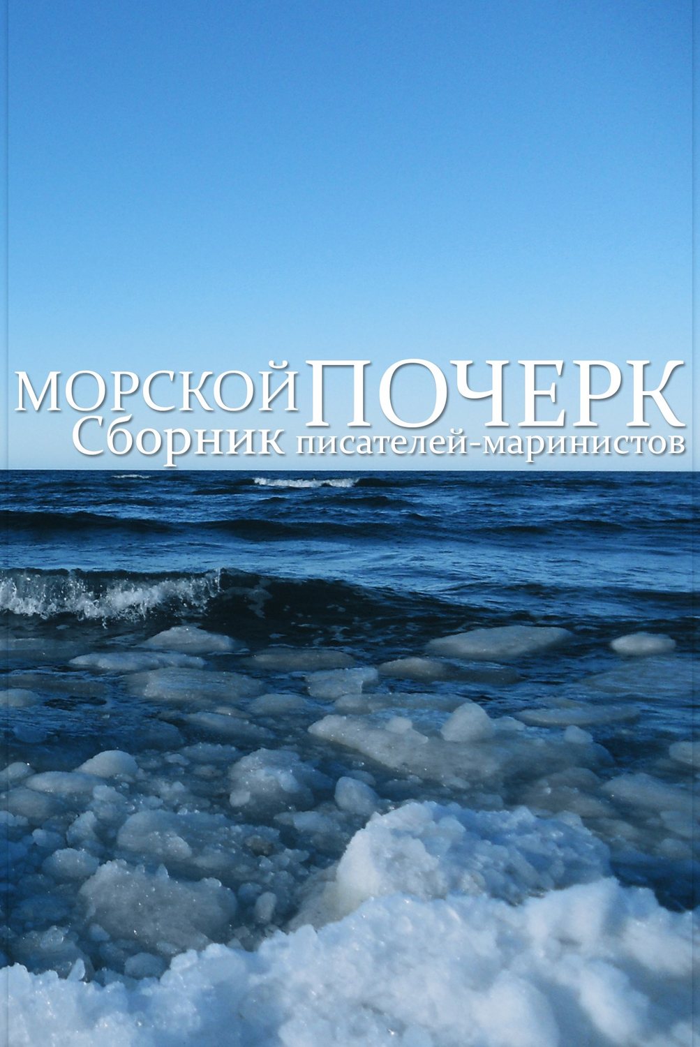 Обложка книги «Морской почерк»