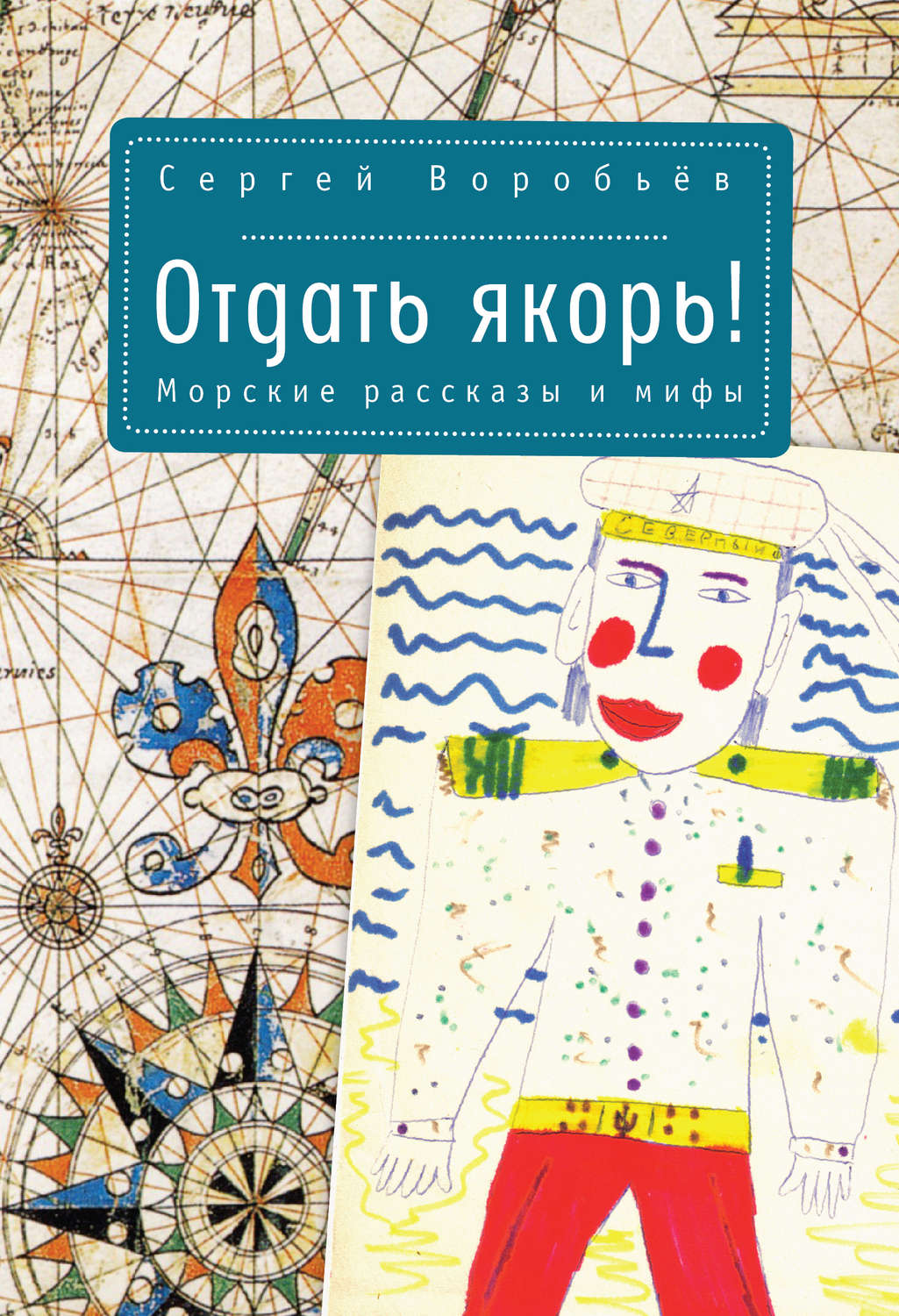 Обложка книги «Отдать якорь. Рассказы и мифы»