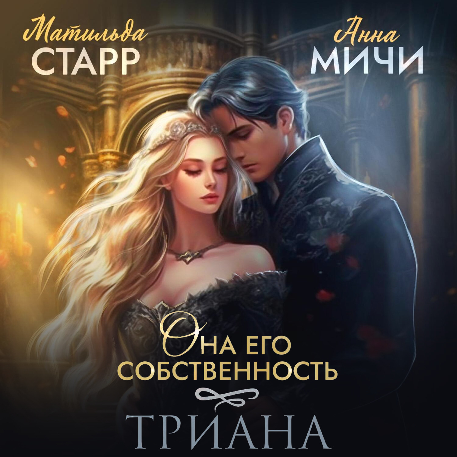 Обложка книги «Она его собственность. Триана»