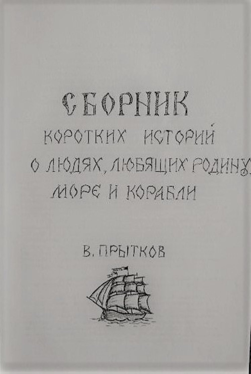 Обложка книги «Сборник коротких историй о людях, любящих родину, море и корабли»