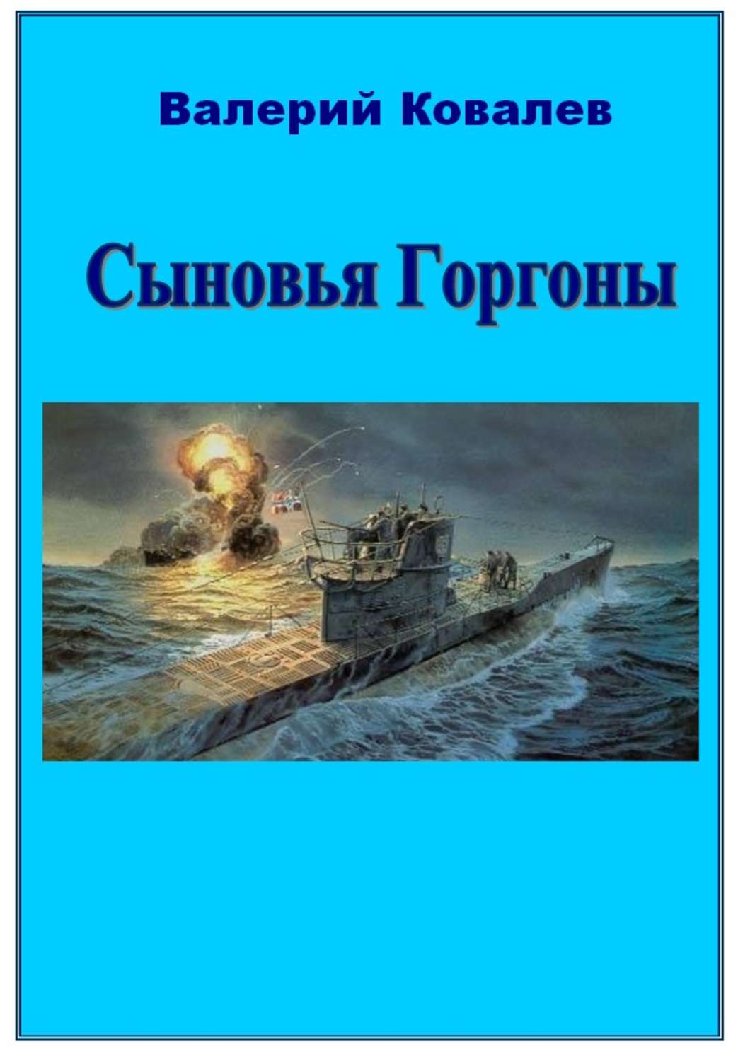 Обложка книги «Сыновья Горгоны»