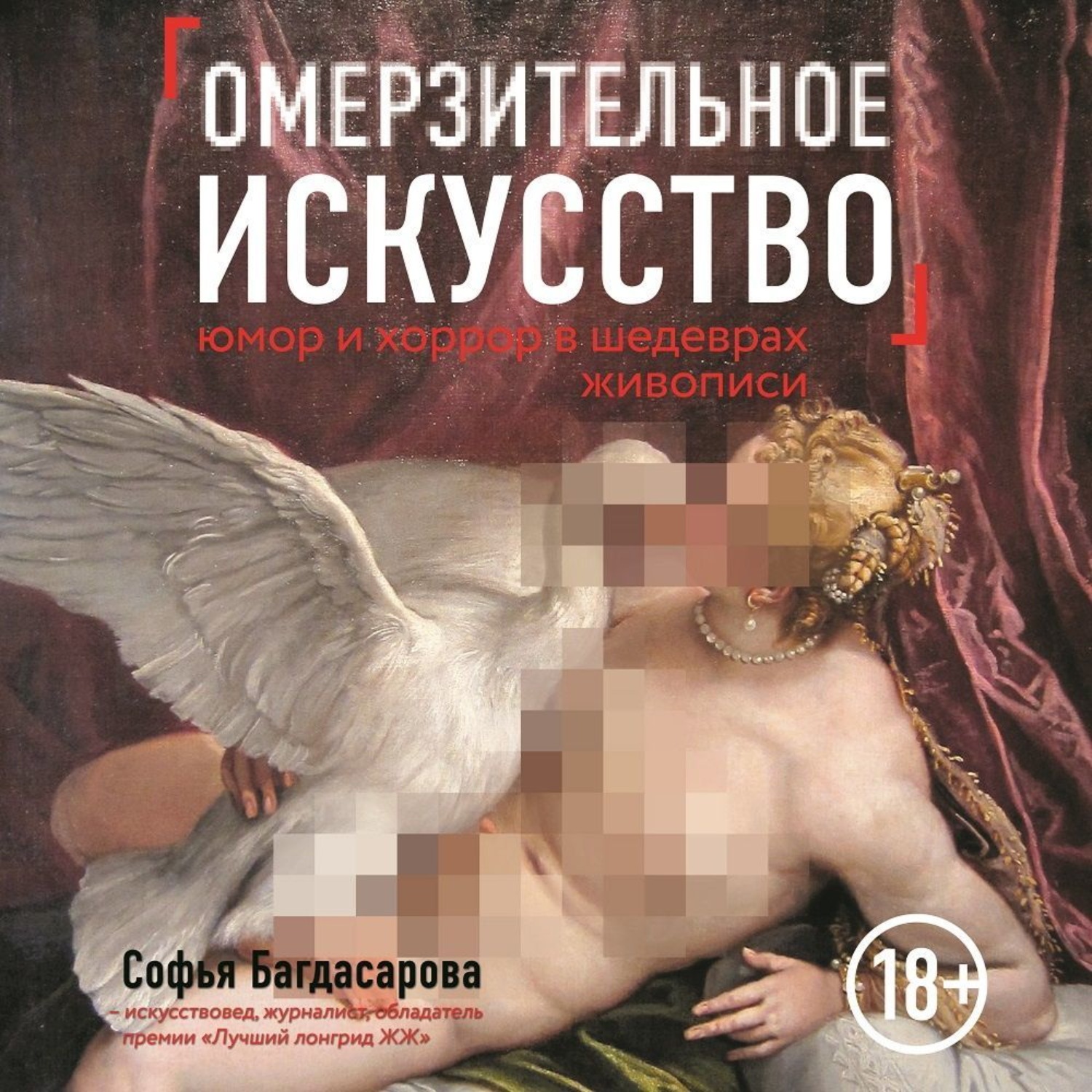 Обложка книги «Омерзительное искусство. Юмор и хоррор шедевров живописи»