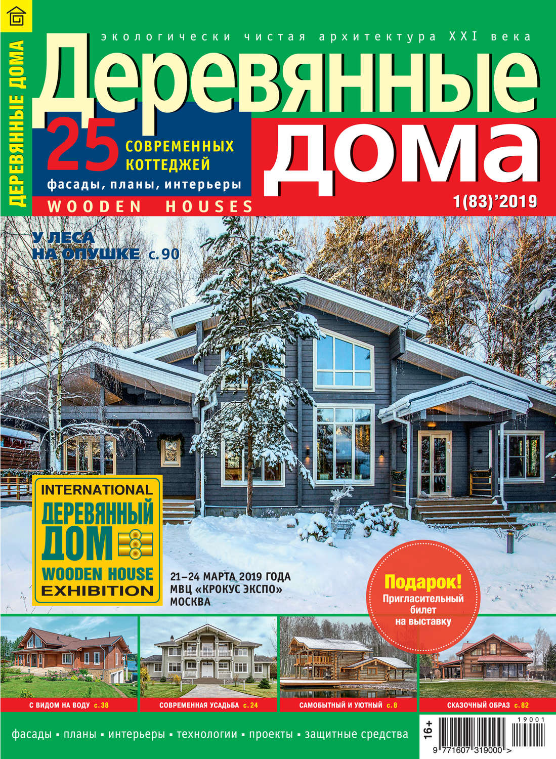 Обложка книги «Деревянные дома №01/2019»