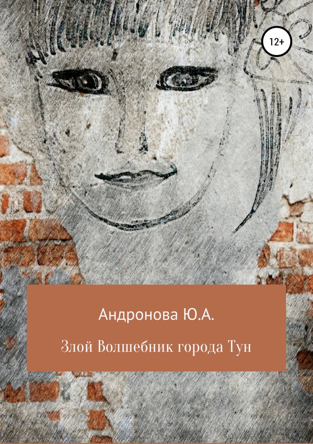 Обложка книги «Злой волшебник города Тун»