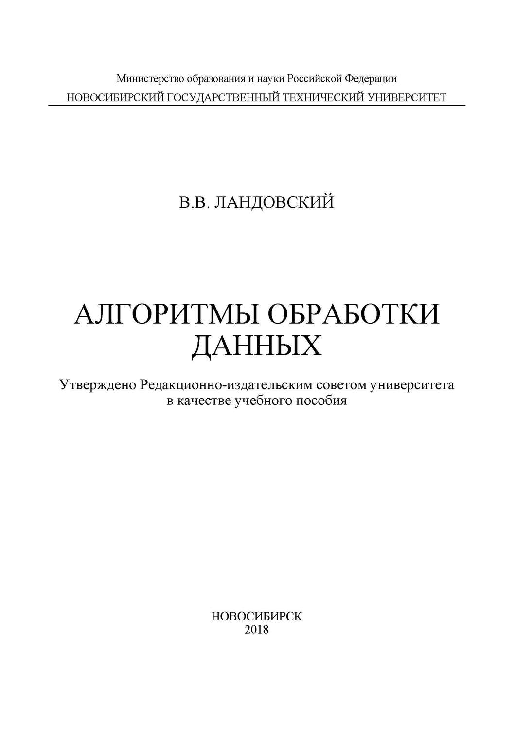 Обложка книги «Алгоритмы обработки данных»