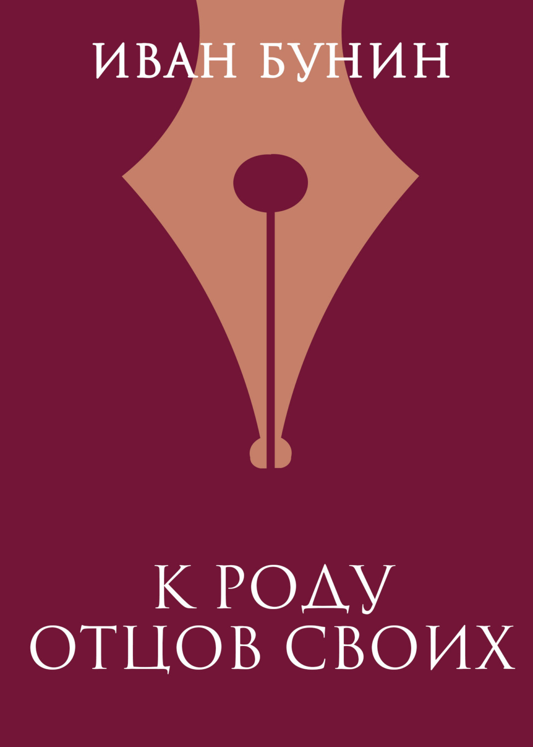 Обложка книги «К роду отцов своих»
