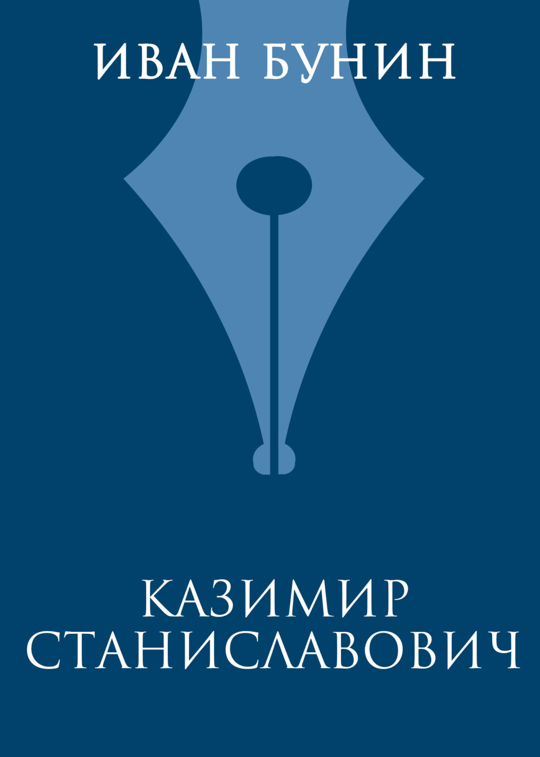 Обложка книги «Казимир Станиславович»
