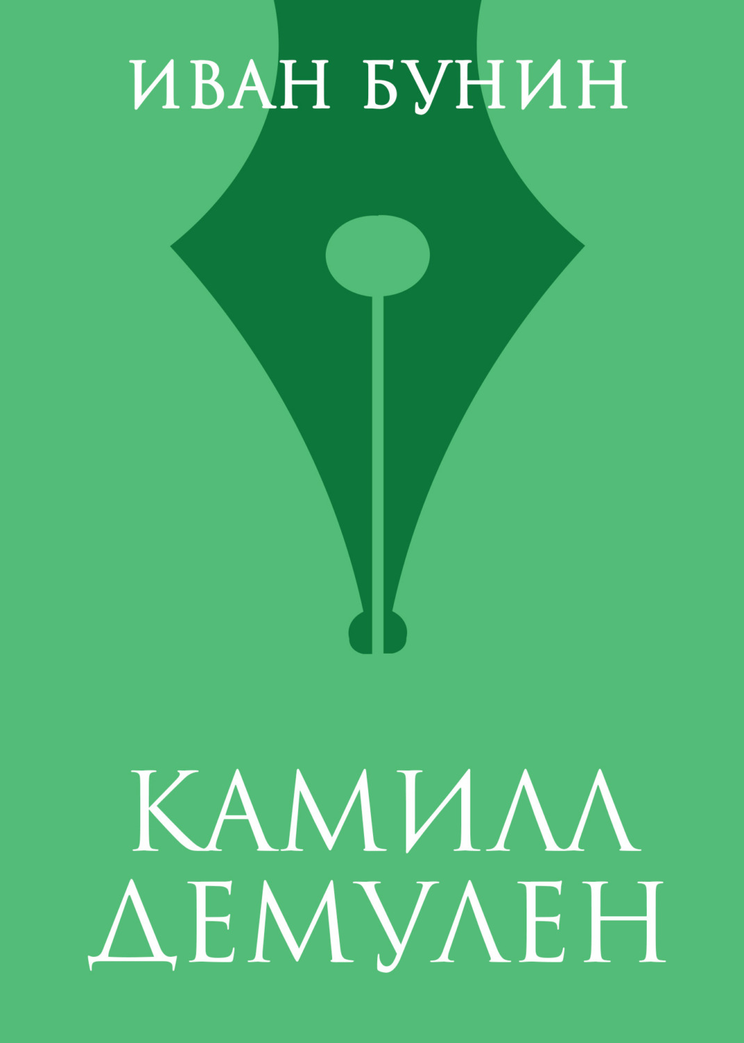 Обложка книги «Камилл Демулен»