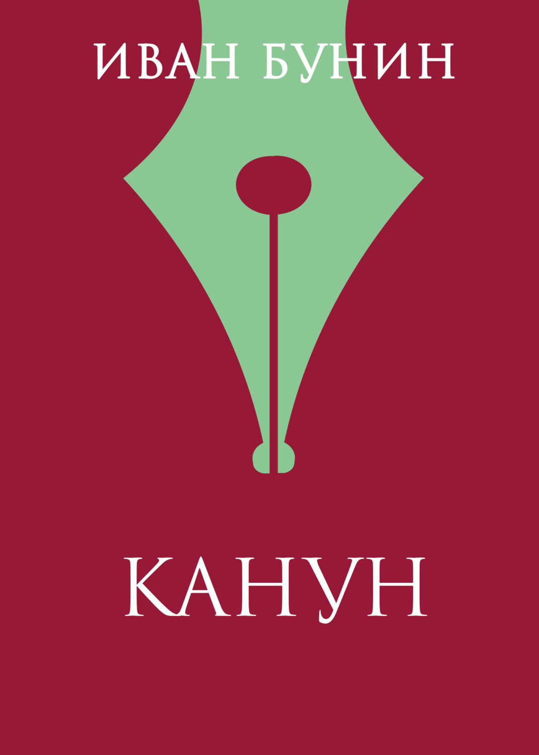 Обложка книги «Канун»