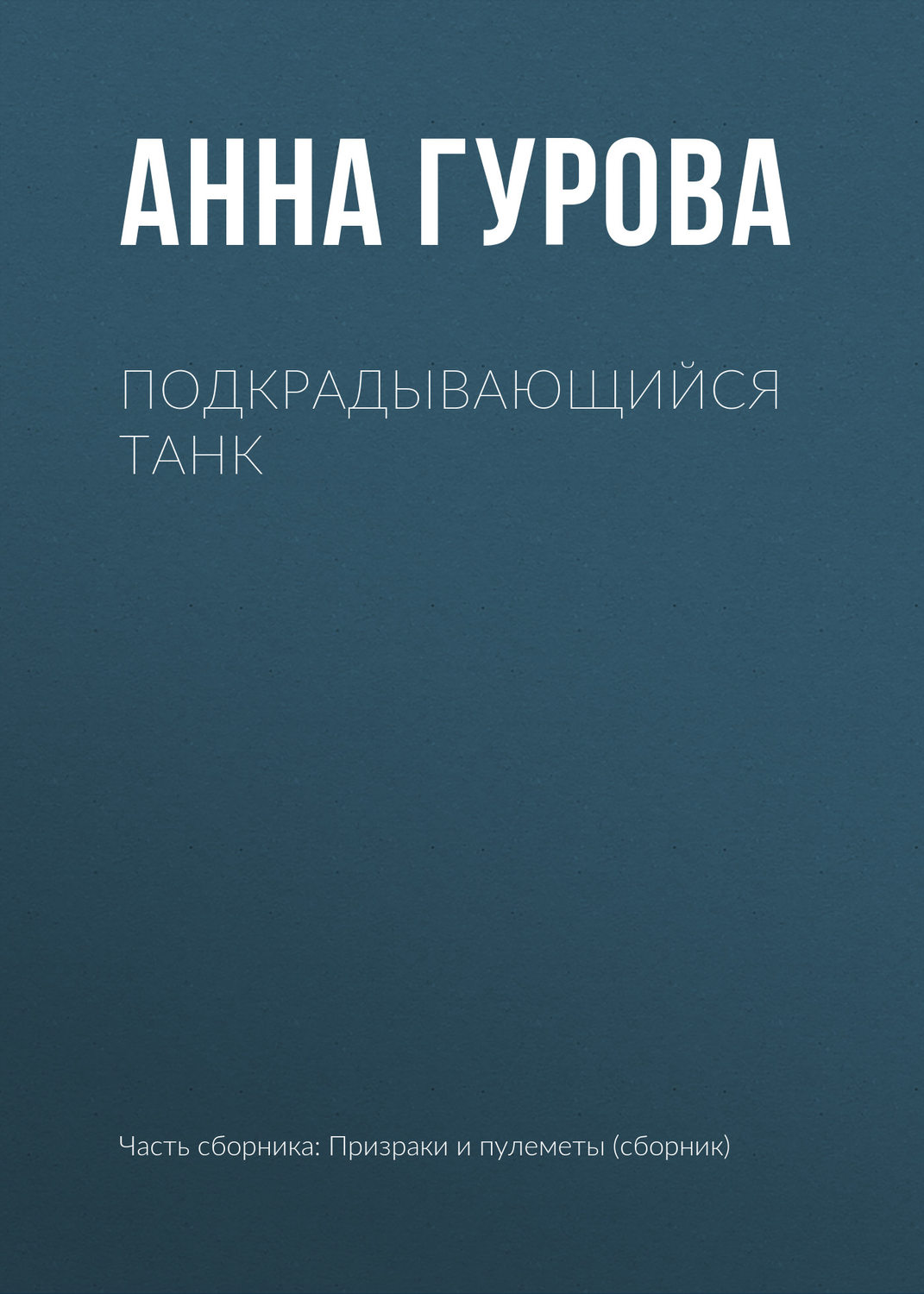 Обложка книги «Подкрадывающийся танк»