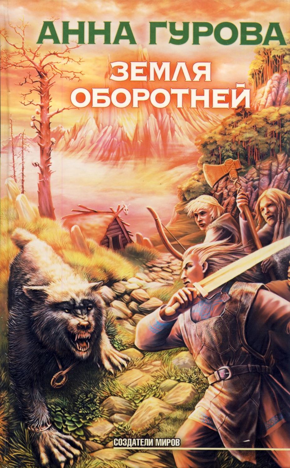 Обложка книги «Земля оборотней»