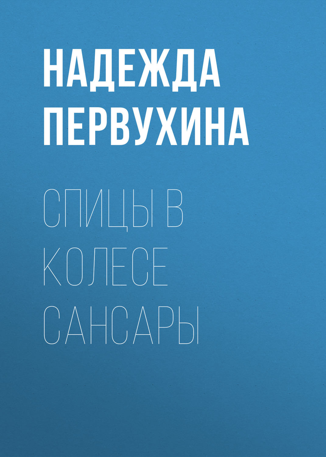 Обложка книги «Спицы в колесе сансары»