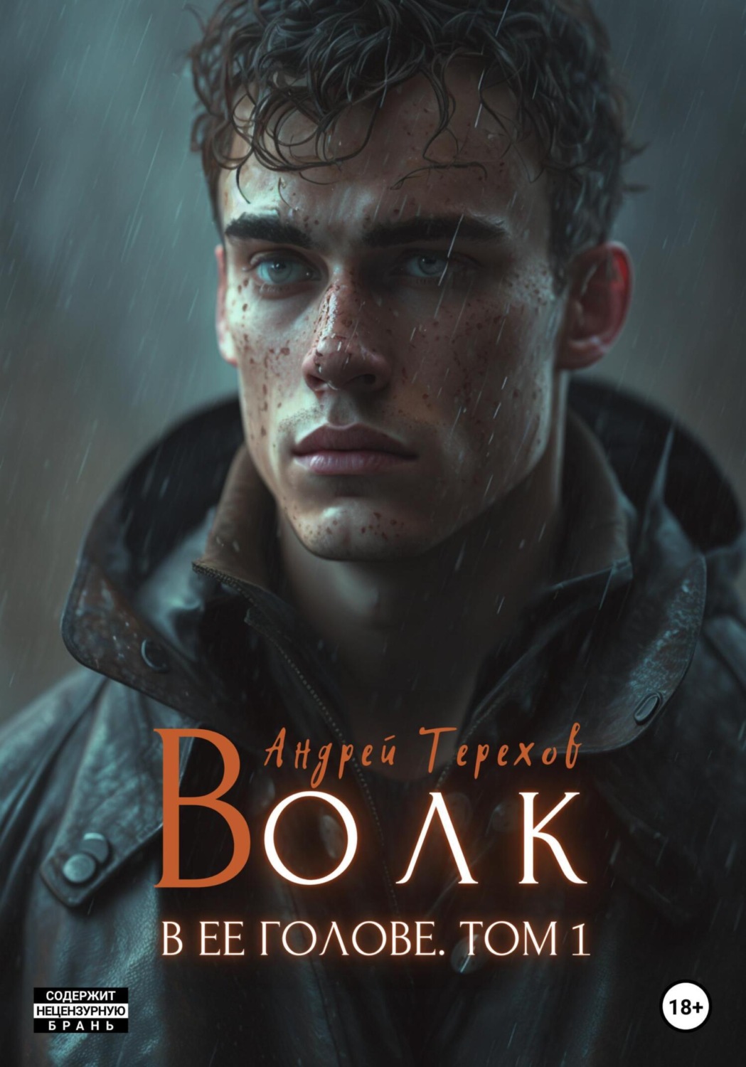 Обложка книги «Волк в ее голове. Часть I (бесплатно)»