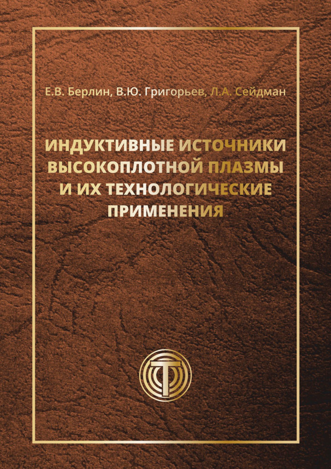 Обложка книги «Индуктивные источники высокоплотной плазмы и их технологические применения»