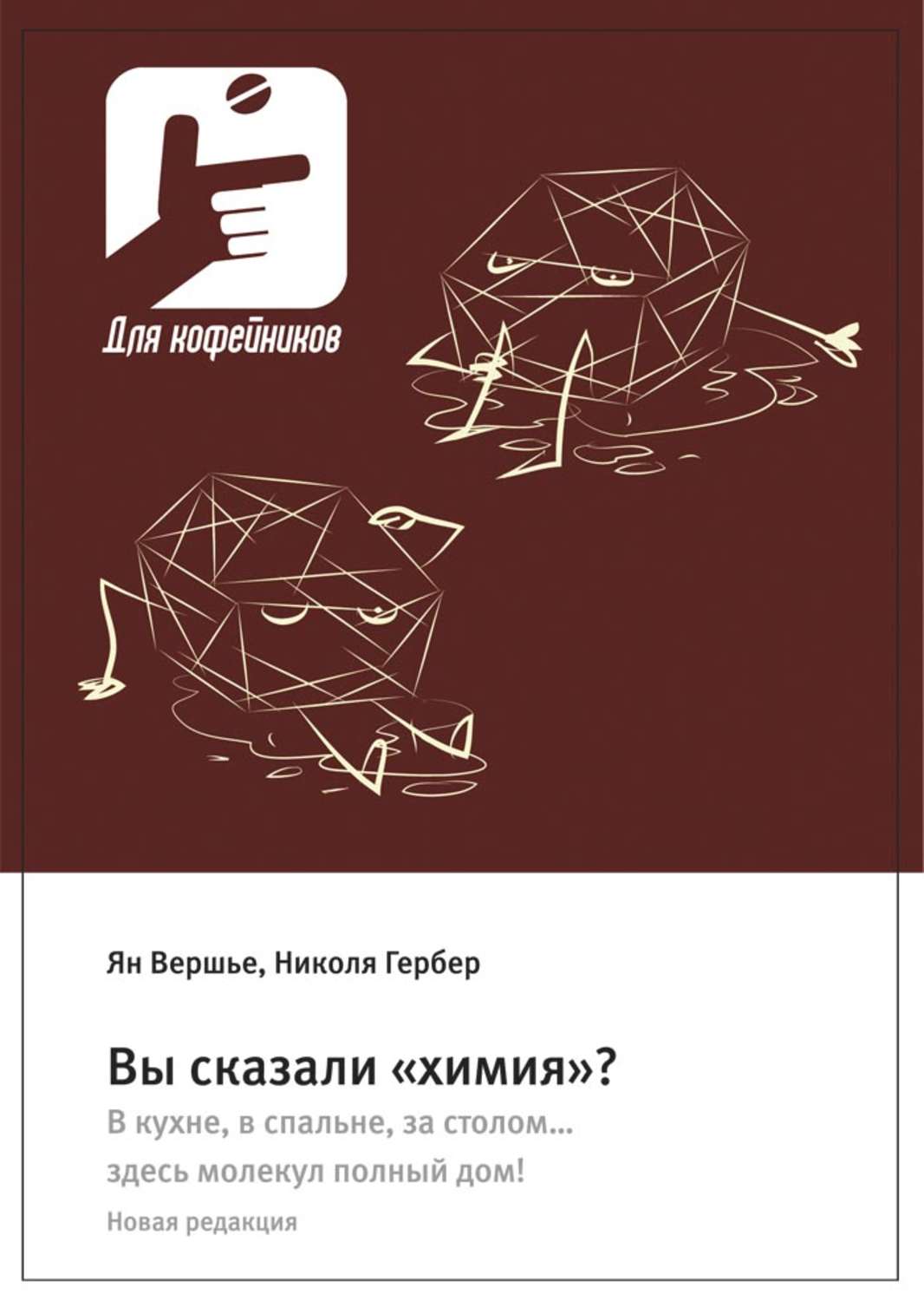 Обложка книги «Вы сказали «химия»? В кухне, в спальне, за столом… здесь молекул полный дом! Новая редакция»